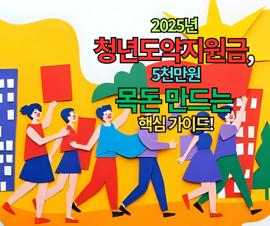 2025년 청년도약지원금, 신청 방법 7단계로 5천만원 목돈 만드는 핵심 가이드!