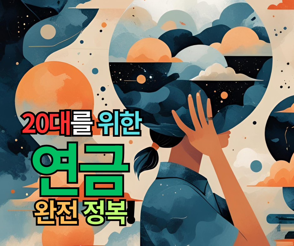 20대 위한 연금 완전 정복!