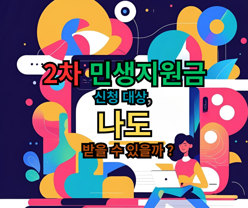 2차 민생지원금 신청 대상, 나도 받을 수 있을까