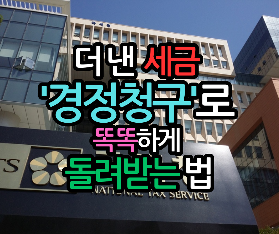 경정청구 놓치지 마세요! 과납세금 돌려받는 6가지 비법.