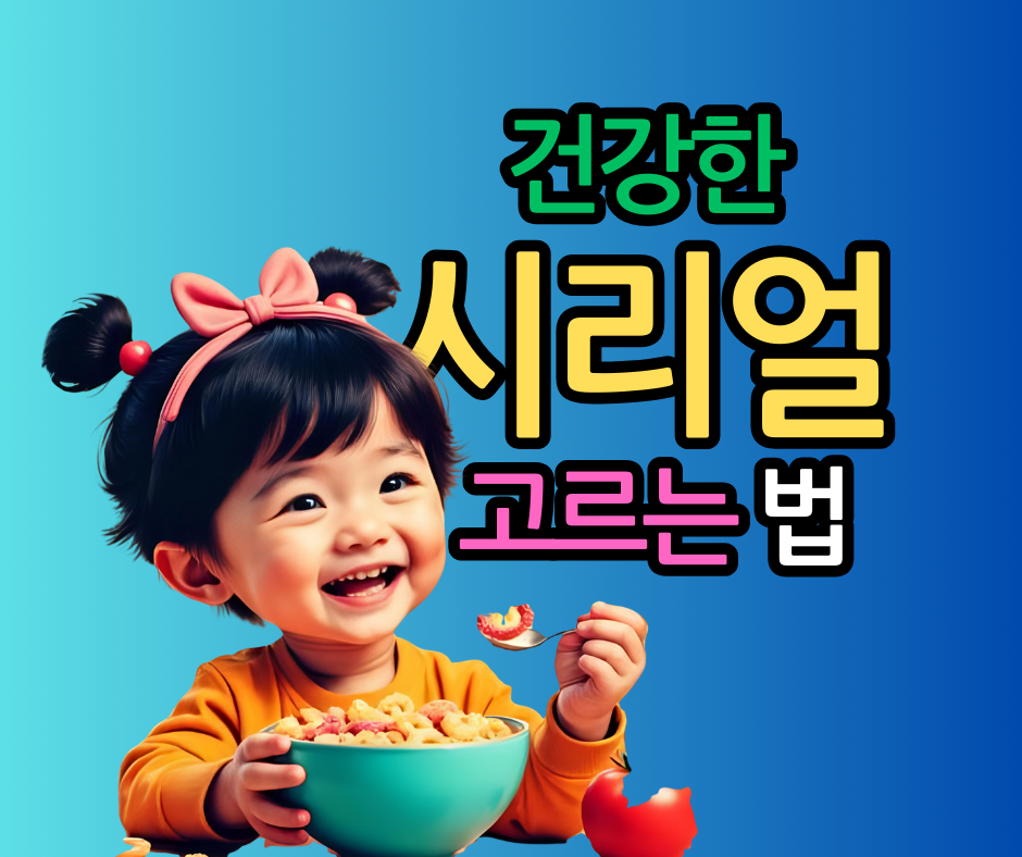 건강한 시리얼 고르는 법