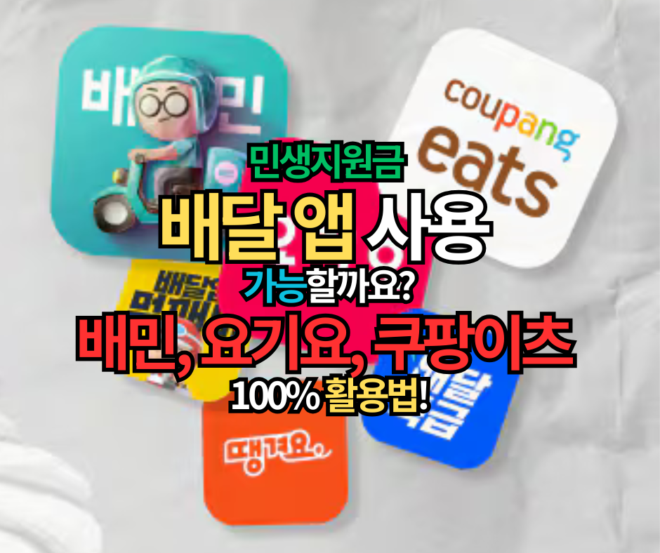 민생지원금 배달 앱 사용, 가능할까요? 배민, 요기요, 쿠팡이츠 100% 활용법!