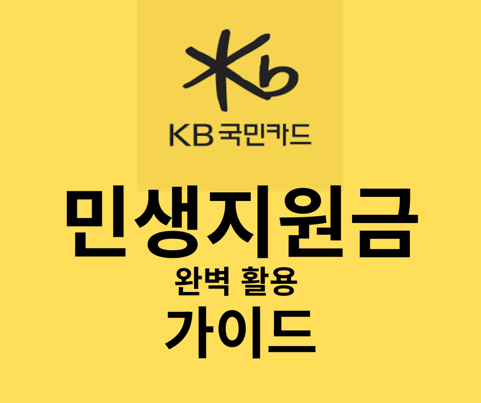 국민카드 민생지원금 완벽활용가이드