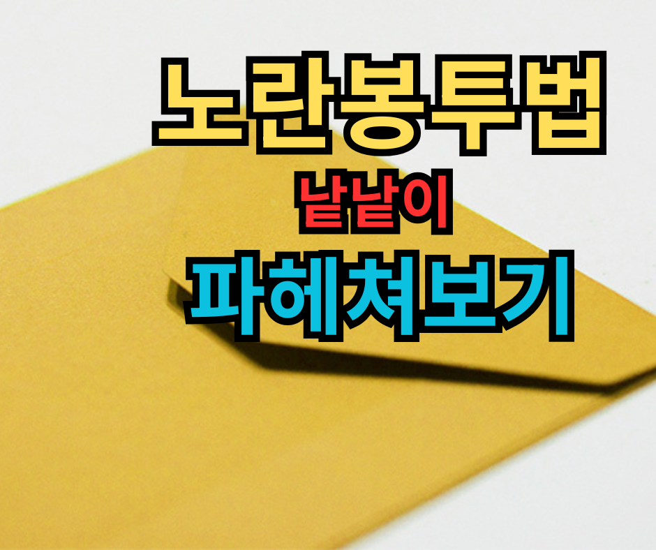 노란봉투법, 낱낱이 파헤쳐보기