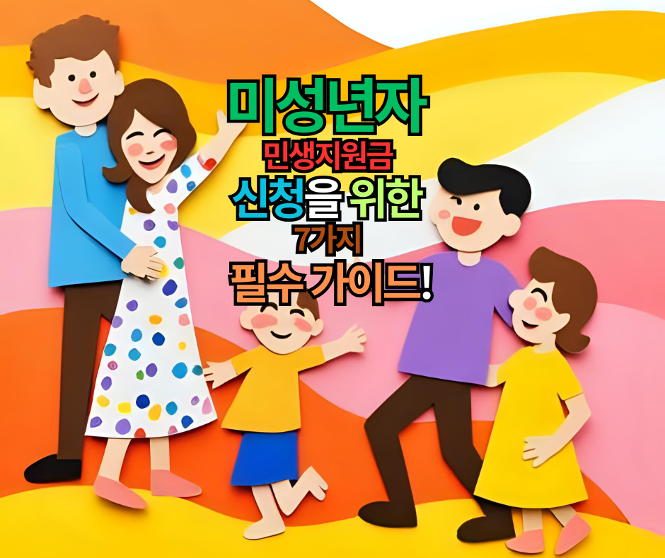 미성년자 민생지원금 신청