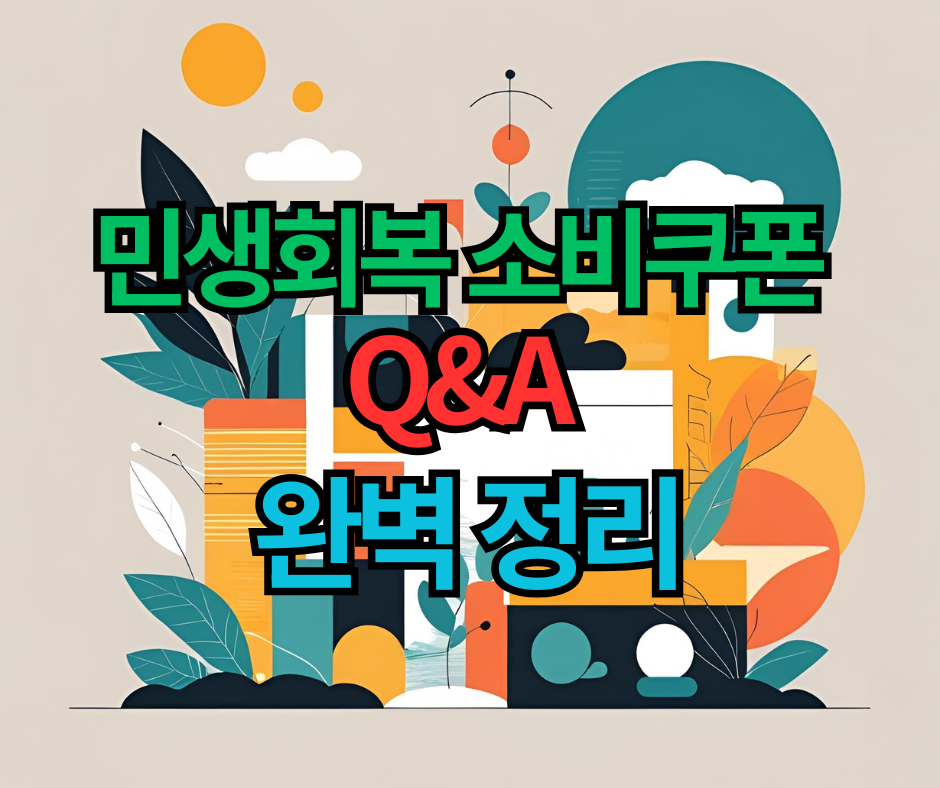 민생회복 소비쿠폰 사용법 6가지 Q&A 완벽 정리!