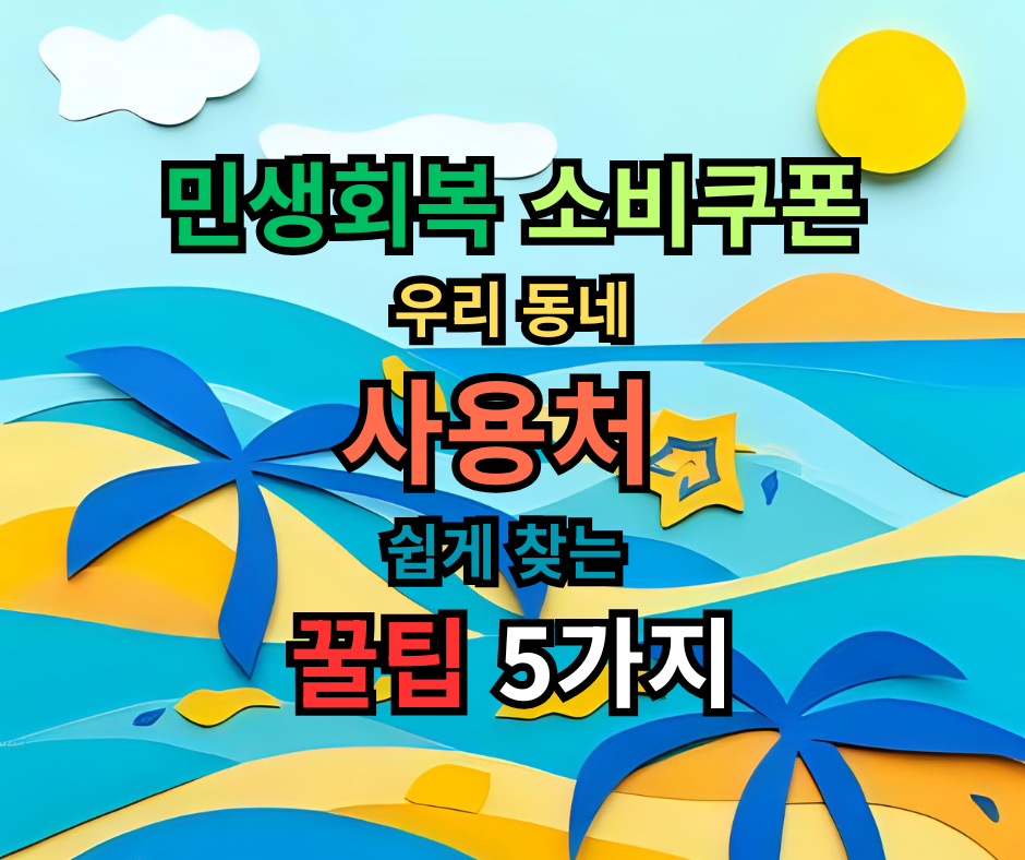 민생회복 소비쿠폰, 우리 동네 사용처 쉽게 찾는 꿀팁 5가지