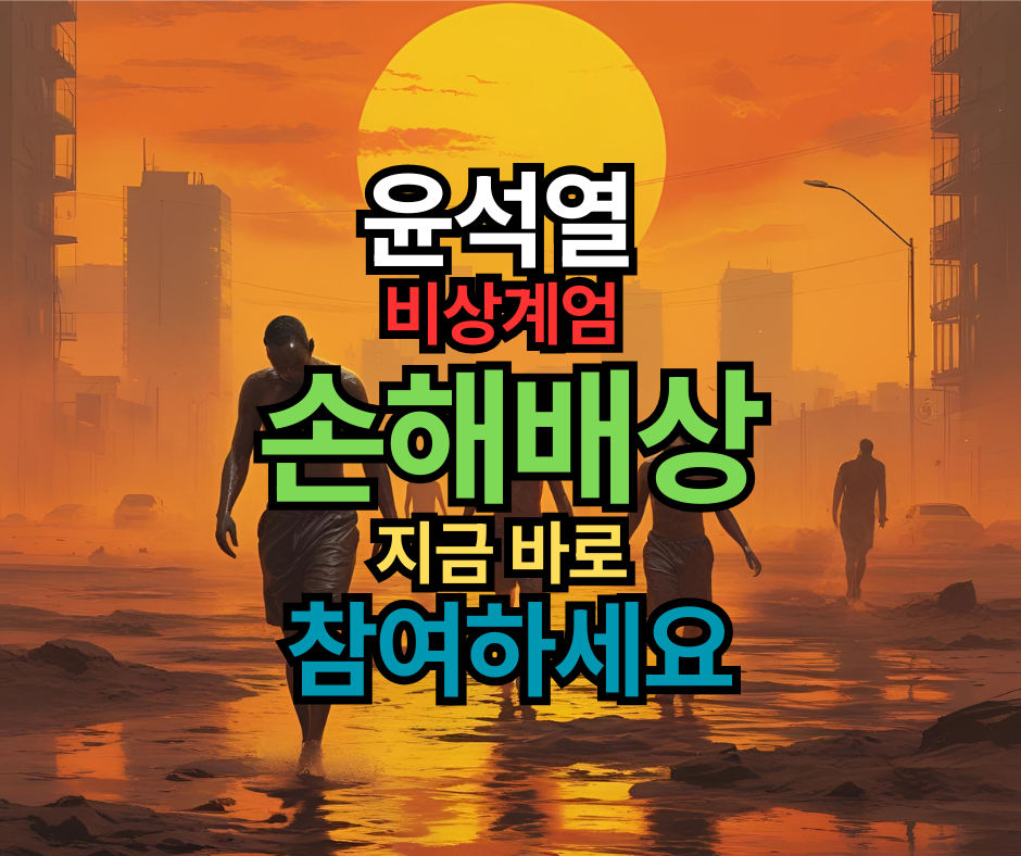 윤석열 전 대통령 비상계엄 손해배상 10만원 지급 판결! 지금 바로 참여하세요