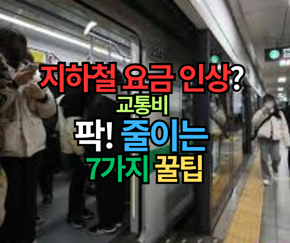 지하철 요금 인상 교통비 팍! 줄이는 7가지 꿀팁