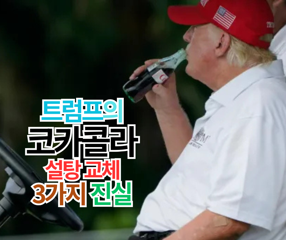 트럼프의 코카콜라 설탕 교체, 3가지 진실과 우리에게 미칠 영향!