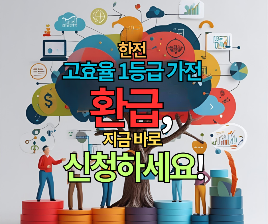 한전 고효율 1등급 가전 환급, 지금 바로 신청하세요!