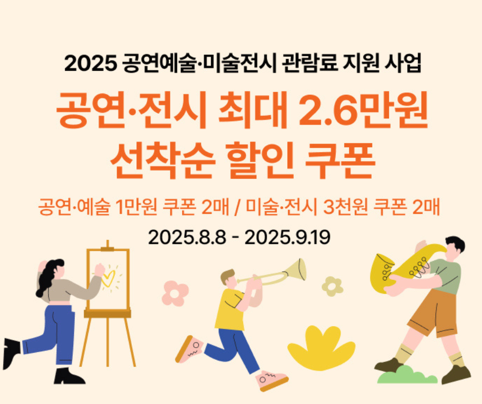 100% 성공하는 '공연·전시 할인권' 발급 방법과 혜택 총정리 (2025)