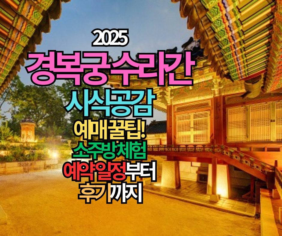 2025 경복궁 수라간 시식공감 예매 꿀팁! 소주방 체험 예약 일정부터 후기까지