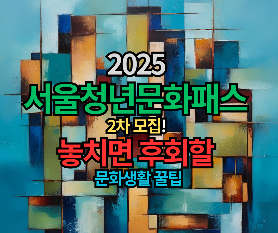 2025 서울청년문화패스 2차 모집! 놓치면 후회할 20만 원 문화생활 꿀팁
