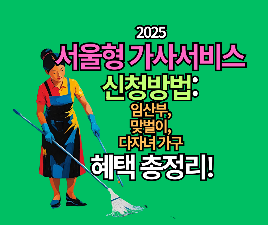 2025 서울형 가사서비스 신청방법 임산부, 맞벌이, 다자녀 가구 혜택 총정리!