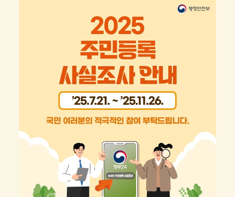 2025 주민등록 사실조사 기간, 대상, 과태료 진실까지 완벽 정리!