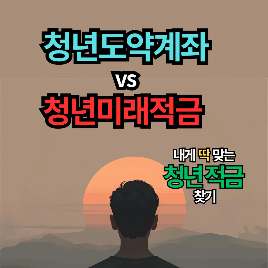 2025 청년도약계좌 vs 청년미래적금 3분만에 끝내는 핵심 비교 분석
