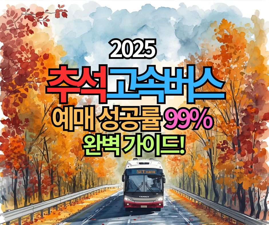 2025 추석 고속버스 예매 성공률 99% 완벽 가이드!