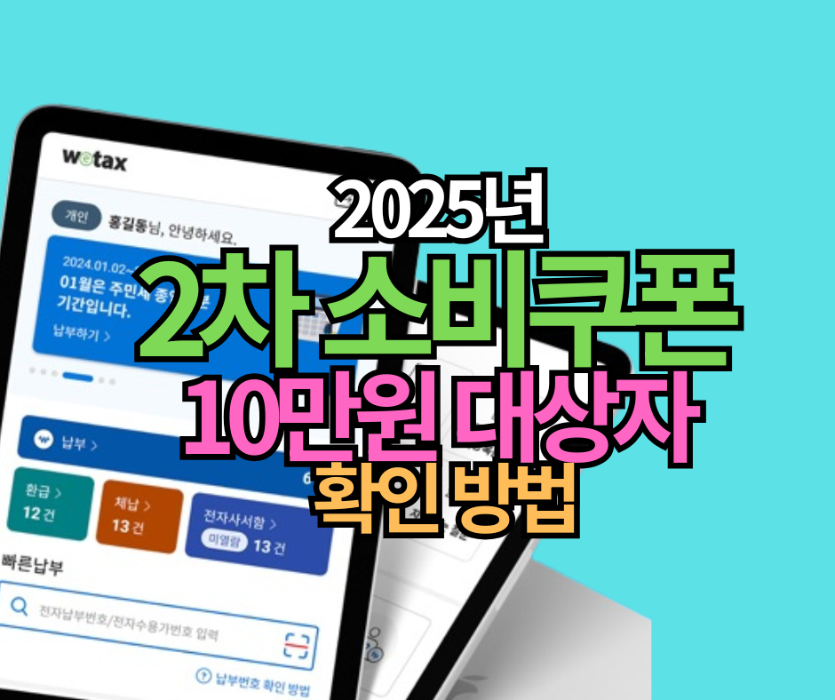 2025년 2차 소비쿠폰 10만원 대상자 확인 방법
