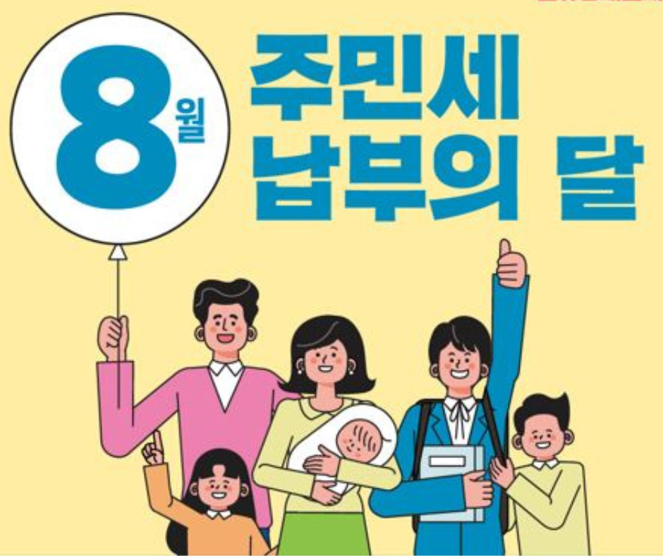 2025년 8월 주민세 납부, 기간과 방법! 가산세 없이 똑똑하게 내는 꿀팁 총정리