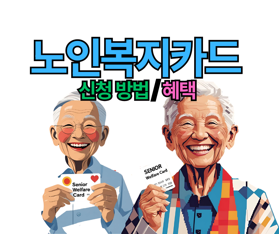 2025년 노인복지카드 신청자격 신청 방법 안내. 만 65세 이상 노인 복지카드 가이드