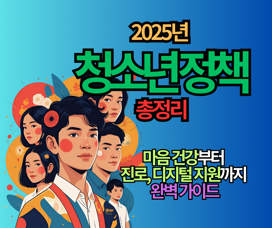 2025년 청소년 정책 총정리 마음 건강부터 진로, 디지털 지원까지 완벽 가이드