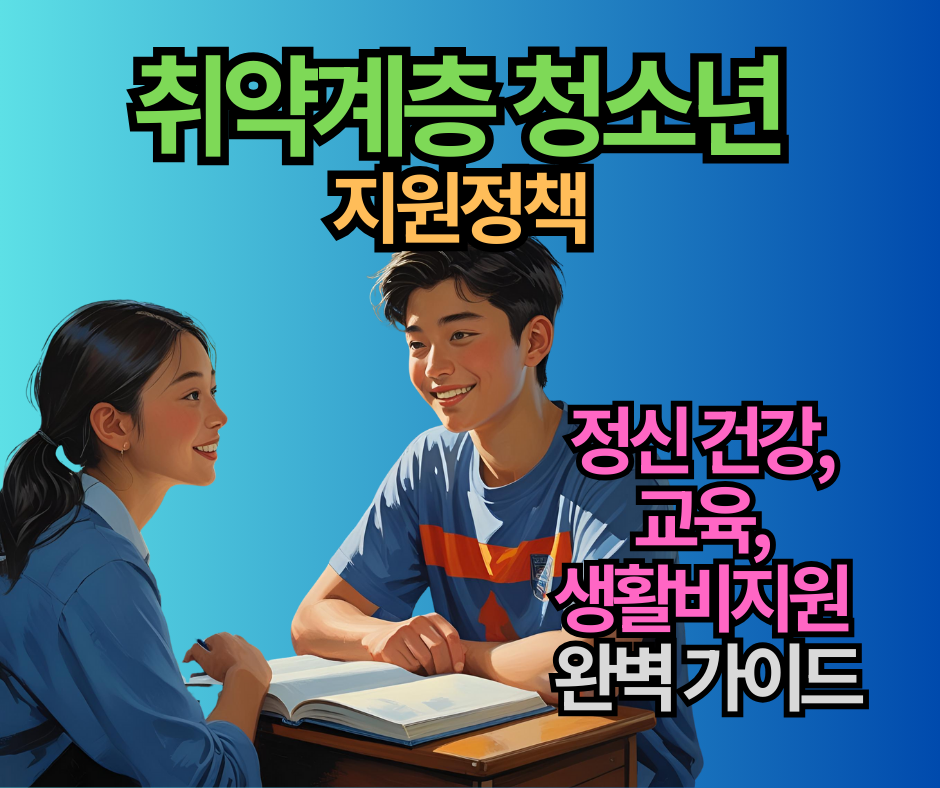 2025년 취약계층 청소년 지원정책 총정리