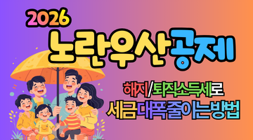 2026 노란우산공제 해지, 퇴직소득세로 세금 대폭 줄이는 방법