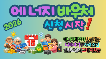 2026 에너지바우처 신청방법, 금액, 4가지 변경점 모르면 70만 원 날립니다!