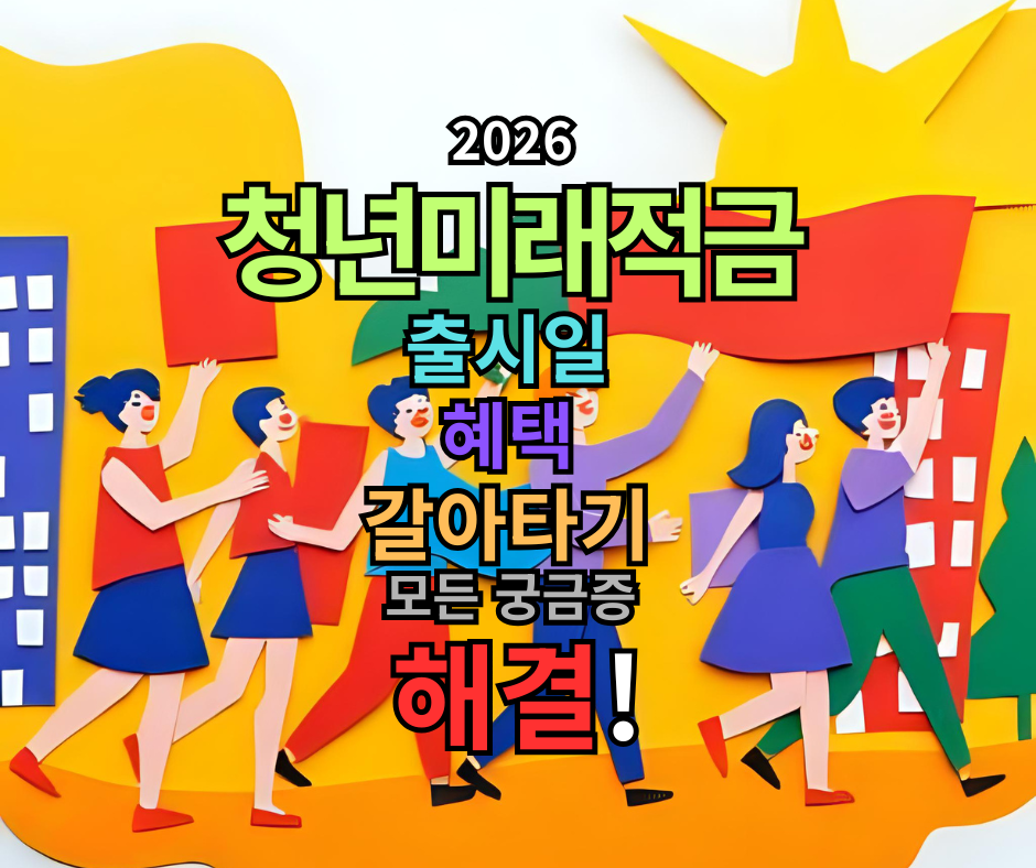 2026 청년미래적금 출시일 혜택 갈아타기 모든 궁금증 해결!