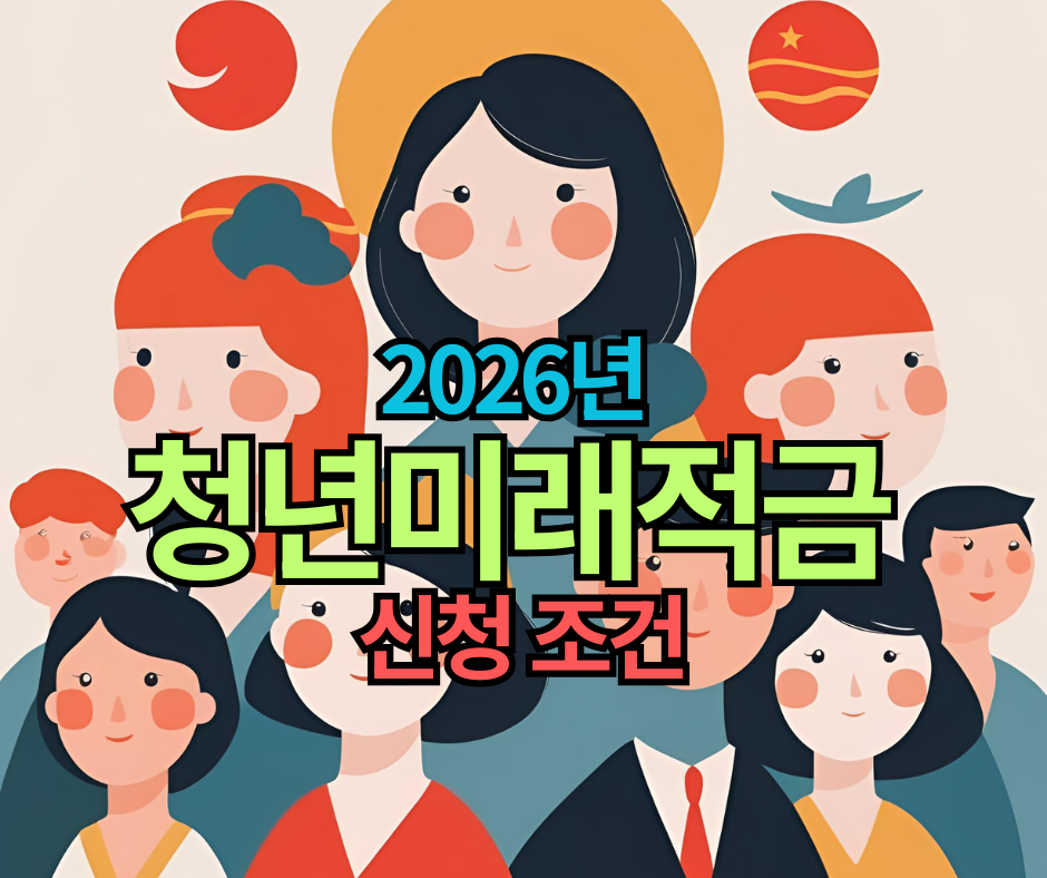 2026년부터 시작될 청년미래적금 신청 조건