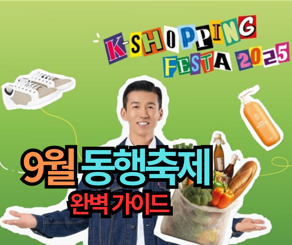 9월 동행축제 완벽 가이드