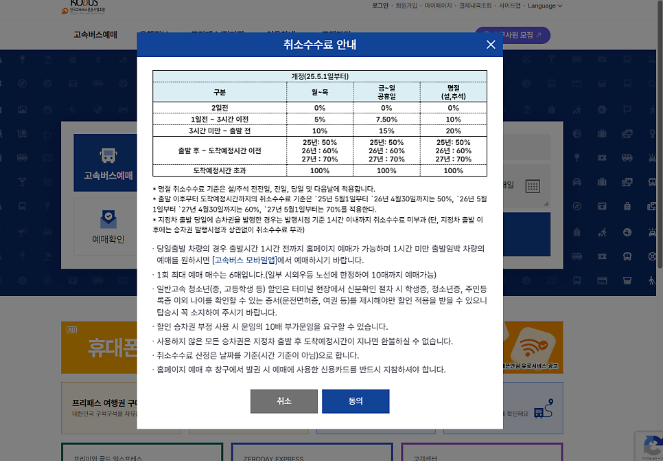 고속버스 취소수수료 안내표
