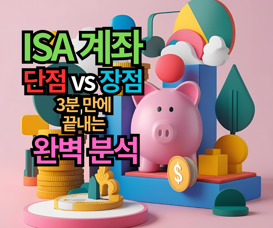 ISA 계좌 단점 vs 장점 3분 만에 끝내는 완벽 분석