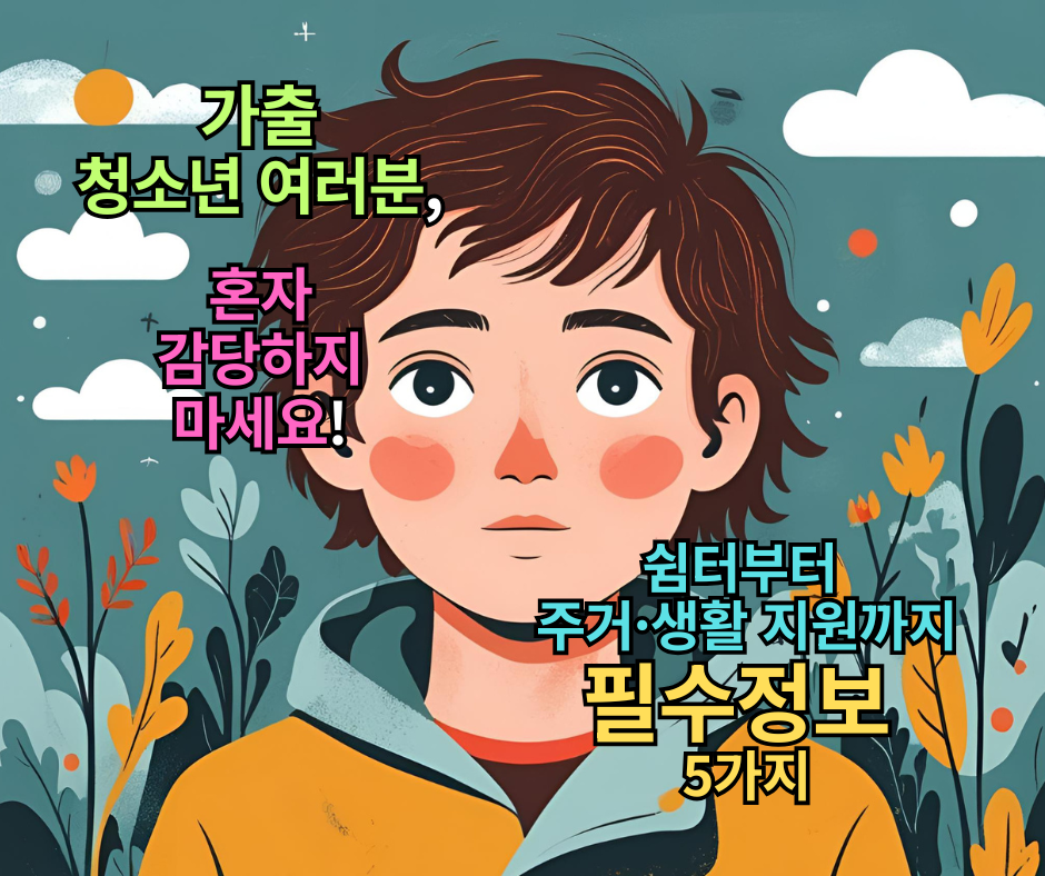가출 청소년, 혼자 감당하지 마세요! 쉼터부터 주거·생활 지원까지 필수 정보 5가지