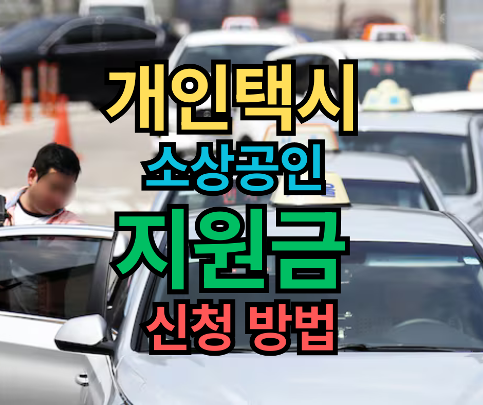 개인택시 소상공인 지원금 신청 방법