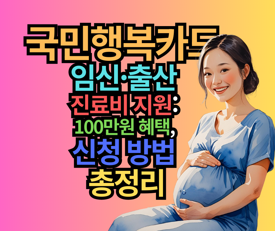 국민행복카드 임신·출산 진료비 지원 100만원 혜택, 신청 방법 총정리