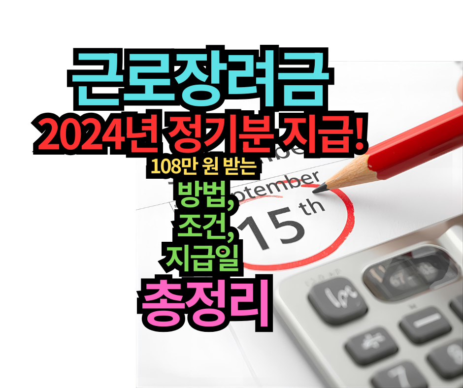 근로장려금 2024년 정기분 지급! 108만 원 받는 방법, 조건, 지급일 총정리