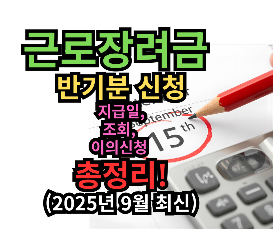근로장려금 반기분 신청 지급일, 조회, 이의신청 총정리! (2025년 9월 최신)