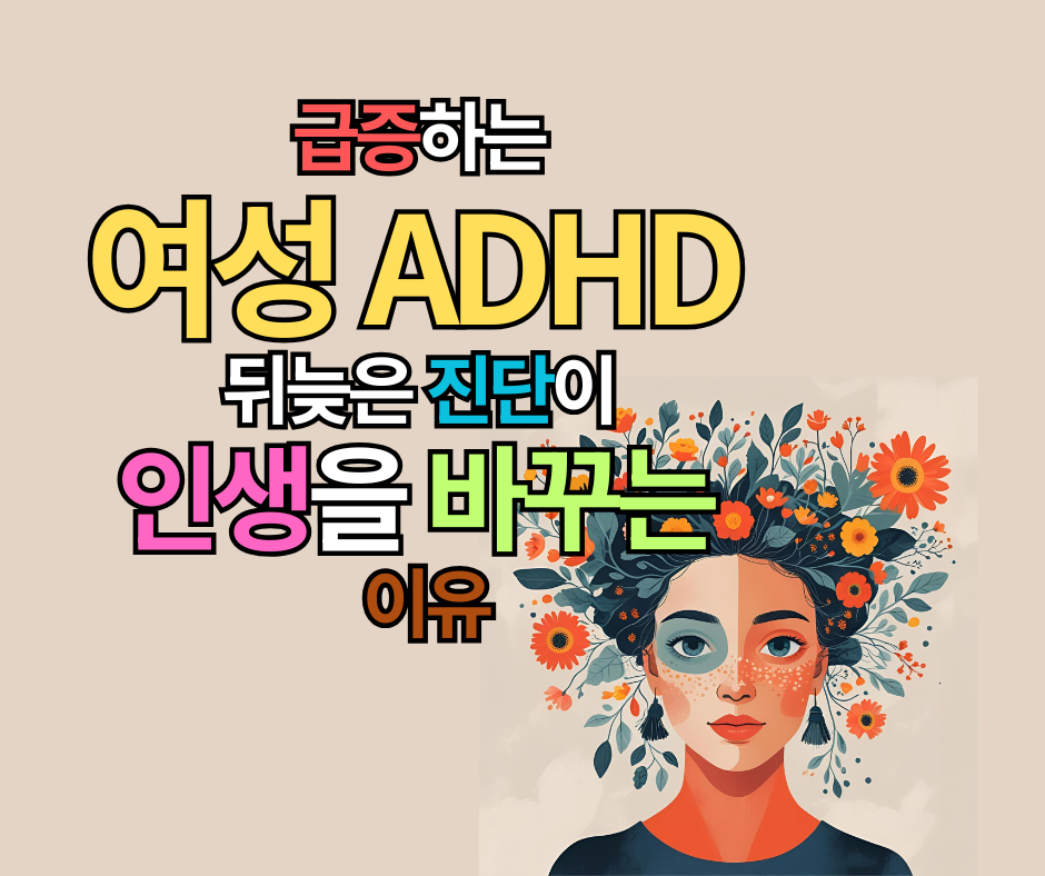 급증하는 여성 ADHD, 뒤늦은 진단이 인생을 바꾸는 이유