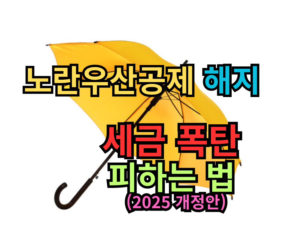노란우산공제 해지, 세금 폭탄 피하는 법 (2025 개정안)