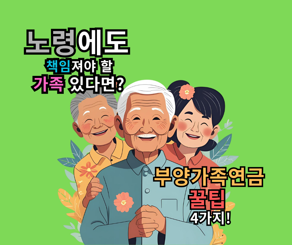 노령에도 책임져야 할 가족 있다면 부양가족연금 꿀팁 4가지!