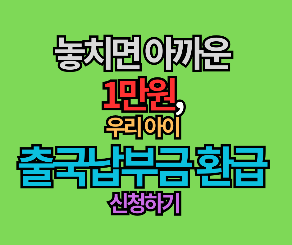놓치면 아까운 1만원, 미성년자 출국납부금 환급 신청하기