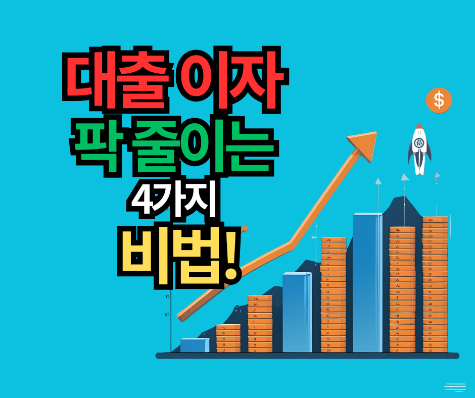 대출 이자 팍 줄이는 4가지 비법!