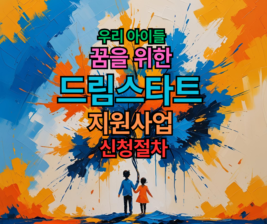 드림스타트 대상자 2025년 신청방법 지원자격과 절차 