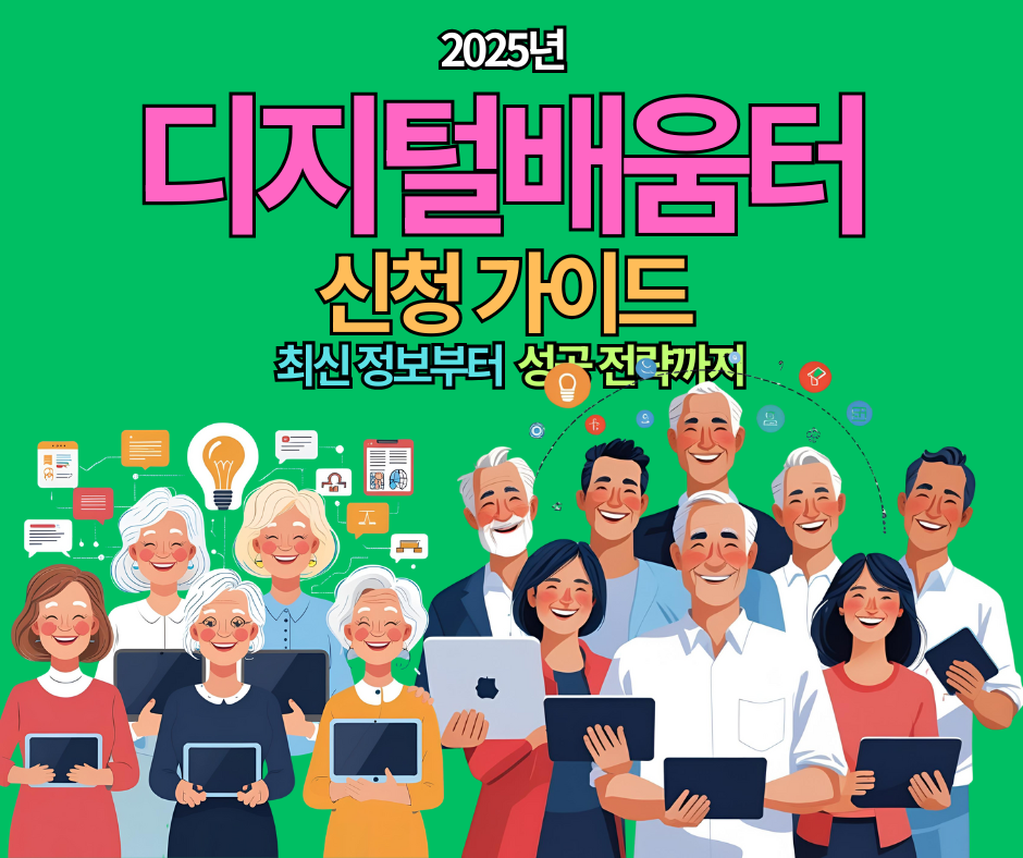 디지털배움터 신청 가이드 2025년 최신 정보부터 성공 전략까지