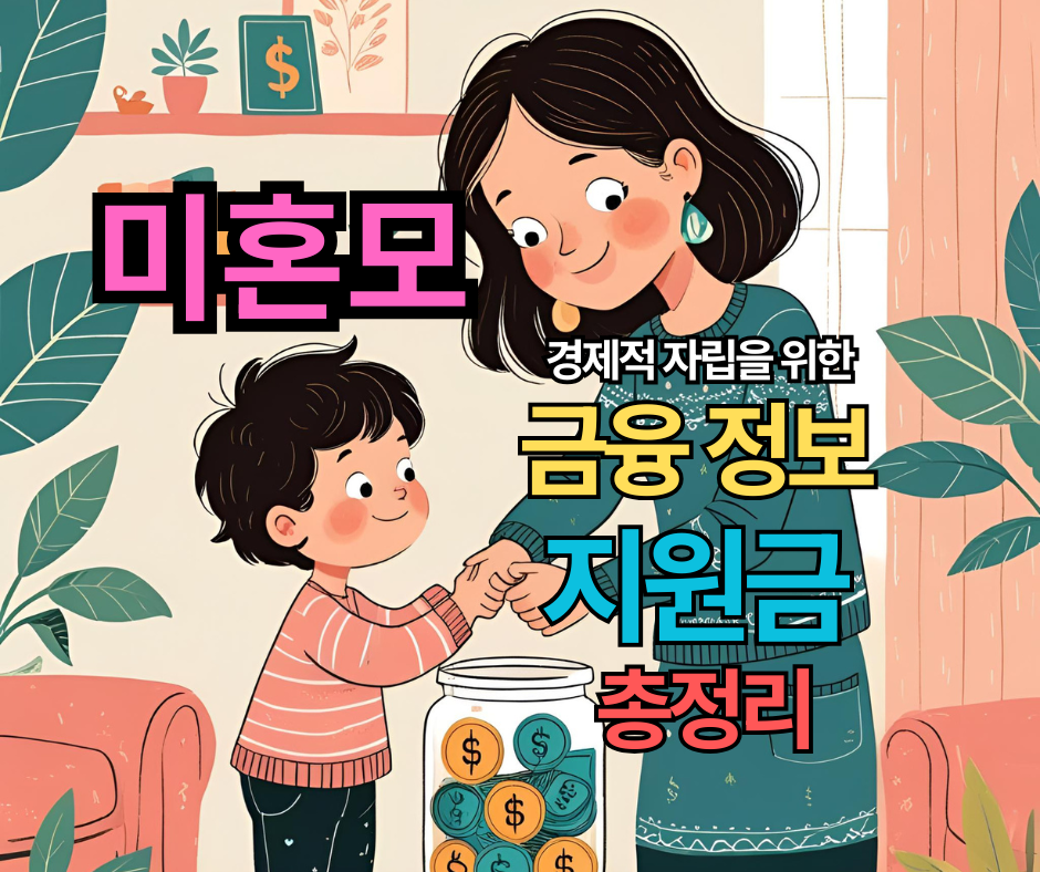 미혼모 지원금 2025 경제적 자립을 위한 금융 정보 총정리