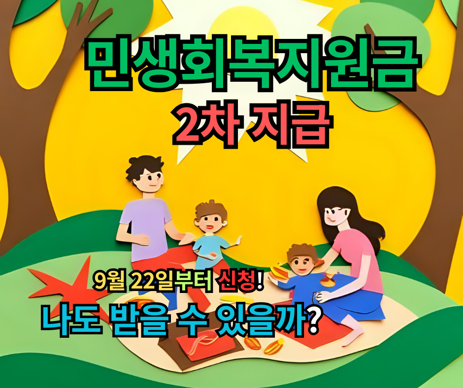 민생회복지원금 2차 지급, 9월 22일부터 신청! 나는 얼마나 받을까