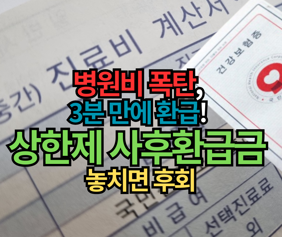 병원비 폭탄, 3분 만에 환급! 상한제사후환급금 놓치면 후회