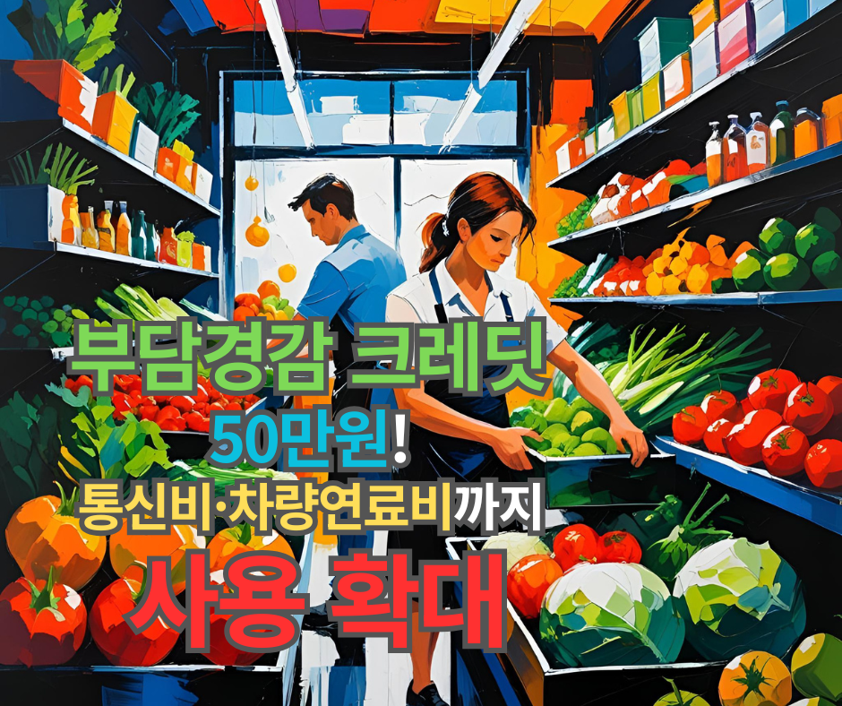 부담경감 크레딧 50만원! 통신비·차량연료비까지 사용 가능